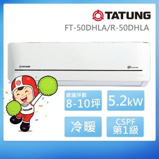 【TATUNG 大同】白金級安裝★ 8-10坪雅緻一級變頻冷暖分離式空調(FT-50DHLA/R-50DHLA)