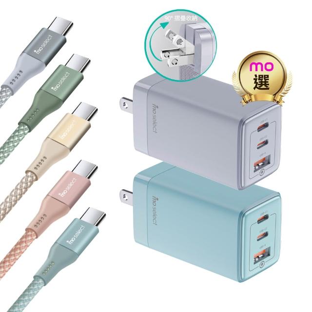 【mo select】65W GaN 充電器/充電頭＋100W C to C 手機充電線/快充線(mo選/支援iPhone17/16/三星/平板)