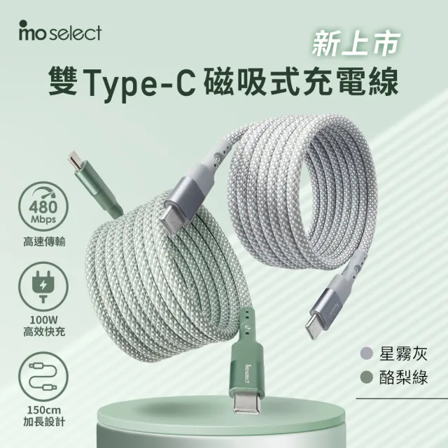【mo select】100W 超磁吸手機充電線150CM / 65W 氮化鎵 iPhone 充電頭/充電器(mo選/支援i17/三星/3孔快充)