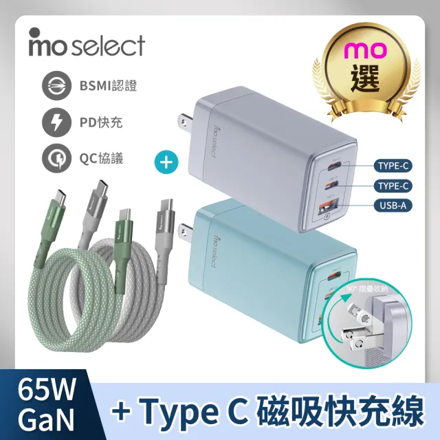 【mo select】100W 超磁吸手機充電線150CM / 65W 氮化鎵 iPhone 充電頭/充電器(mo選/支援i17/三星/3孔快充)