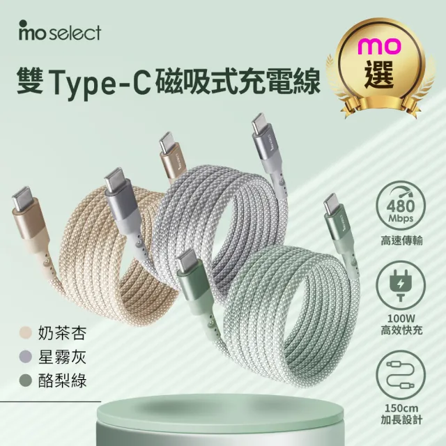 【mo select】2入組★Type C to Type C 150cm 磁吸收納手機充電線/快充傳輸線(mo選/iPhone16/17/筆電/三星)