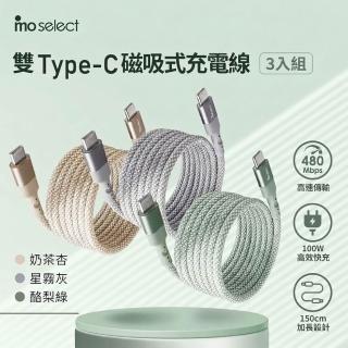 【mo select】3入組★100W Type C 磁吸手機充電線/傳輸線150公分快充線(mo選/iphone18/iphone duo/筆電)