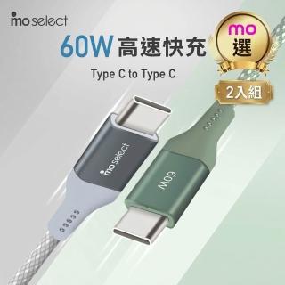 【mo select】特談★2入組★60W★120公分 Type C 手機快充線(mo選/iphone18/iphone duo/三星適用)