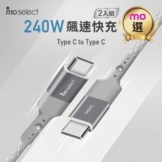 【mo select】2入★240W Type C 編織手機充電線/快充線/傳輸線(mo選/iPhone18/iPhone Duo/筆電/Switch)