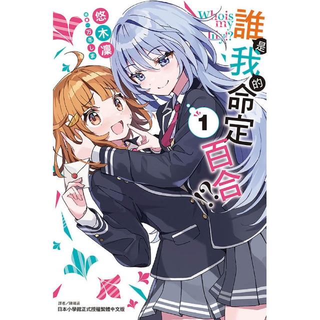 誰是我的命定百合!? (首刷限定版) 1