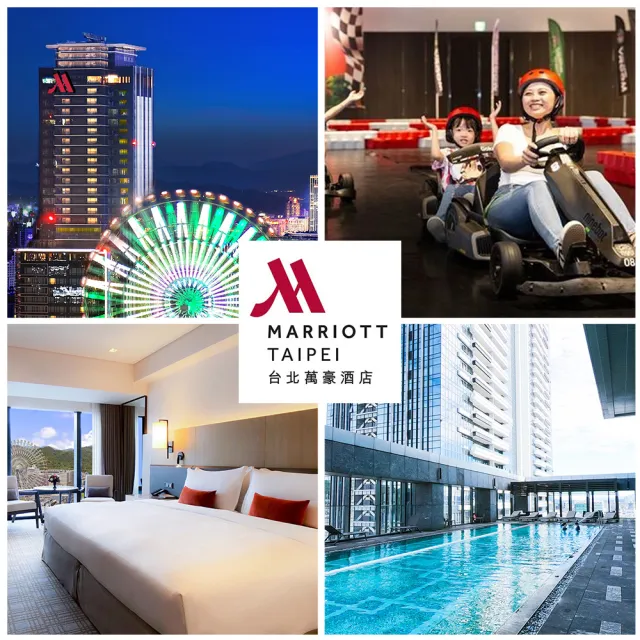 【台北萬豪酒店】假日不加價！2大1小經典客房含2客早餐(贈卡丁樂遊島券＋絕美夜景游泳池)