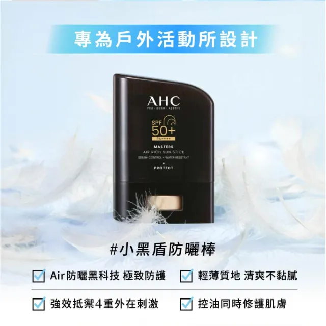 【AHC】極致防禦零油光防曬棒14g(不沾手/不黏膩/戶外活動/小黑盾)