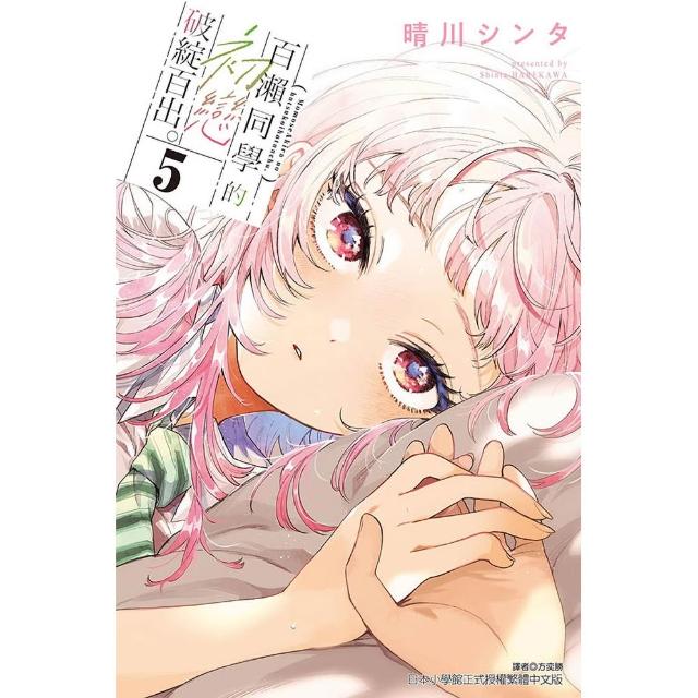 百瀨同學的初戀破綻百出。 (首刷限定版) 5