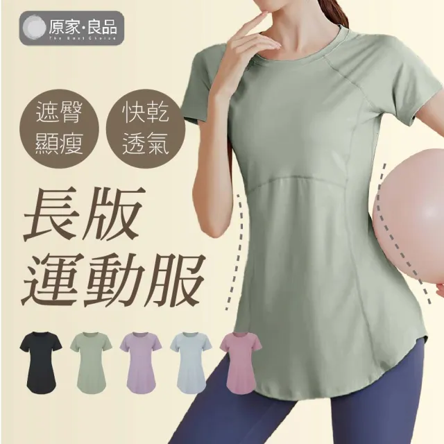 【原家良品】瑜珈服 瑜珈上衣 運動上衣 顯瘦女裝 長版 t恤 修身短袖 健身上衣 健身服 運動服
