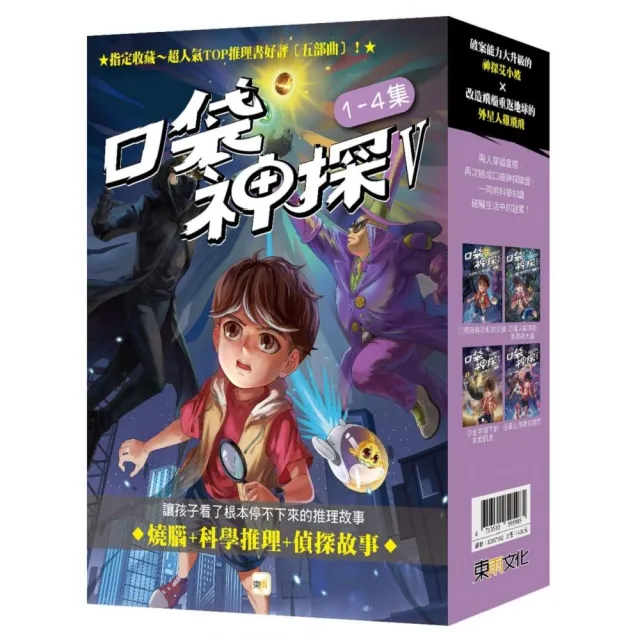 (口袋神探五部曲)1-4套書﹝中高年級推理讀本﹞