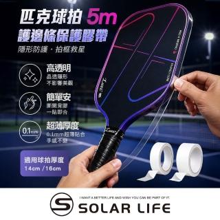 【索樂生活】匹克球拍護邊條保護膠帶5m 匹克球拍保護膠帶 TPU邊框保護 球拍防刮耐磨貼 皮克球