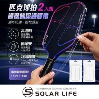 【索樂生活】匹克球拍護邊條保護膠帶2入組 匹克球拍保護膠帶 TPU邊框保護 球拍防刮耐磨貼 皮克球
