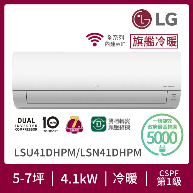 【LG 樂金】5-7坪旗艦WiFi雙迴轉變頻冷暖清淨冷氣空調(LSN41DHPM+LSU41DHPM)