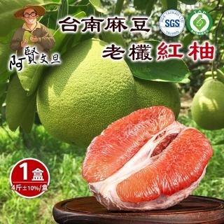 【阿賢文旦】台南麻豆老欉紅柚4斤x1盒(2-4顆/盒 果園直送 中秋禮盒 柚子 紅文旦)