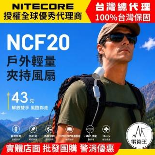 【NITECORE】電筒王 NCF20 戶外輕量夾持風扇 自帶背夾 角度可調 掛載模組 僅43g TYPE-C
