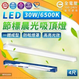 【DanceLight 舞光】1入 LED 30W 晨光節標吸頂燈 4尺 白光LED-4216DES 自然光LED-4216NES 吸頂燈 全電壓