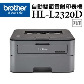 【brother】官方直營 搭1黑高容碳粉★HL-L2320D 高速黑白雷射自動雙面印表機