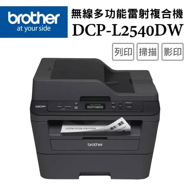 【brother】官方直營 搭1黑高容碳粉★DCP-L2540DW 無線雙面多功能雷射複合機