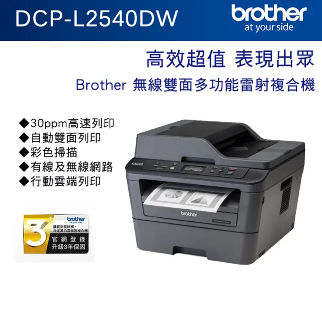 【brother】官方直營 搭2黑高容碳粉★DCP-L2540DW 無線雙面多功能雷射複合機