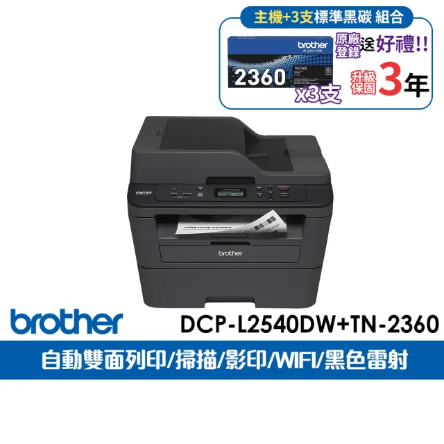 【brother】官方直營 搭3黑碳粉★DCP-L2540DW 無線雙面多功能雷射複合機