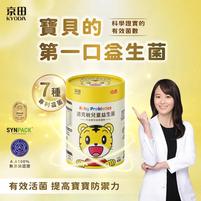 【KYODA 京田】官方直營 巧虎適克敏兒童益生菌 2gx30入 2入(6個月寶寶適用 調整體質 順暢)
