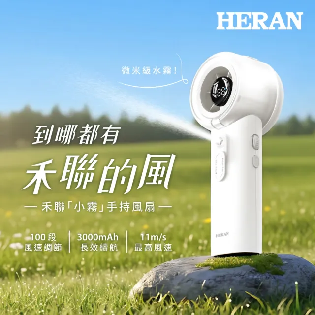 【HERAN 禾聯】水霧手持風扇 HUF-02SH010