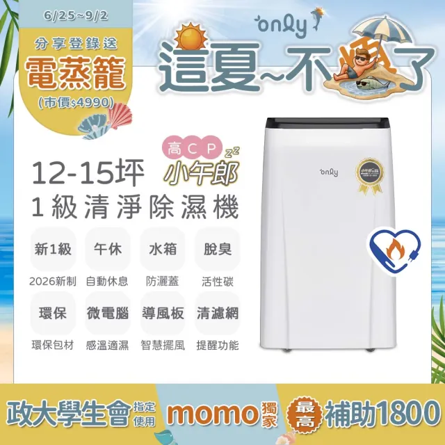 【only】新1級高CP小午郎12L空氣清淨除濕機OH12-Y33N加強乾衣(活性炭脫臭濾網節能標章12公升)