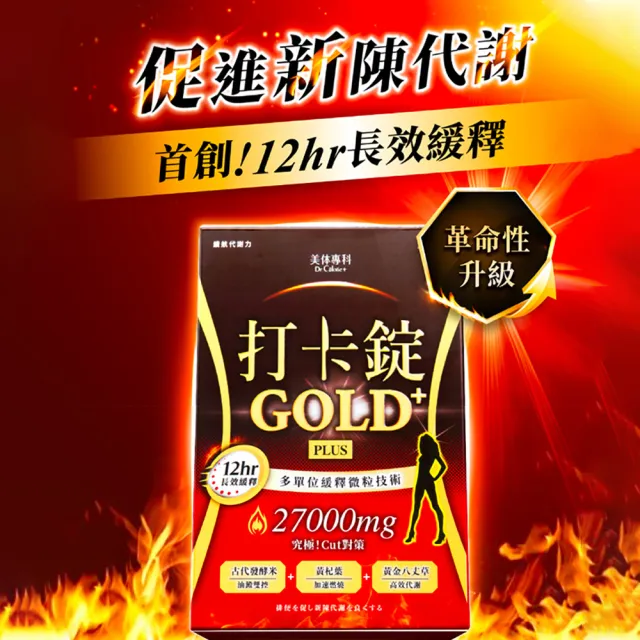 即期品【Dr. Calorie 美体專科】打卡錠GOLD+ 5盒(共150顆；長效燃燒)