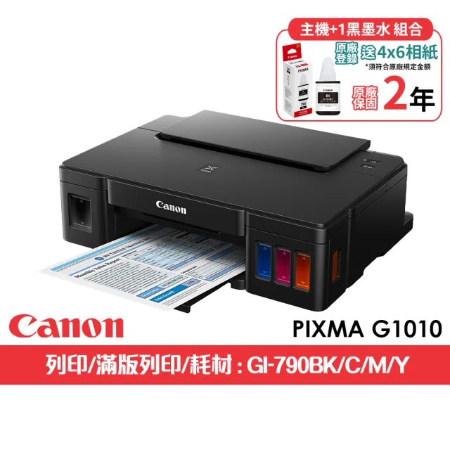 【Canon】官方直營 搭1黑墨水★PIXMA G1010 單功能連續供墨印表機(列印/滿版列印A4/耗材:GI-790BK/C/M/Y)