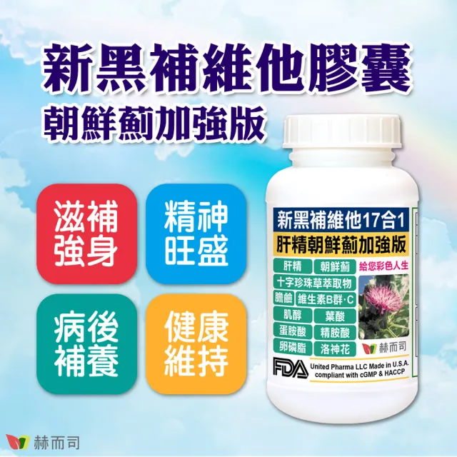 【赫而司】美國cGMP進口新黑補維他朝鮮薊加強版2罐(共60顆17合1肝精十字珍珠草維他命軟膠囊精胺酸卵磷脂)