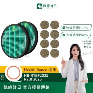 【Have Green Days 綠綠好日】適用 Health Banco HB-R1BF2025 R2BF 小漢堡 空氣清淨除濕機濾網