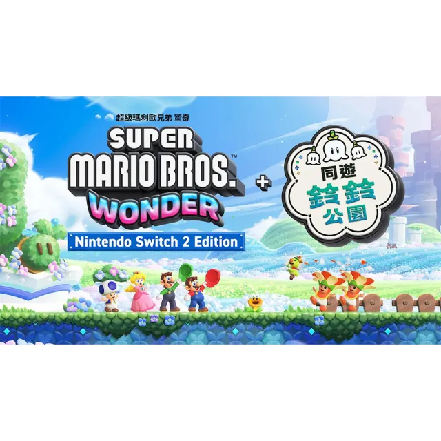 【Nintendo 任天堂】Switch 2 主機+《NS2超級瑪利歐兄弟 驚奇 + 同遊鈴鈴公園》+《9H鋼化貼》