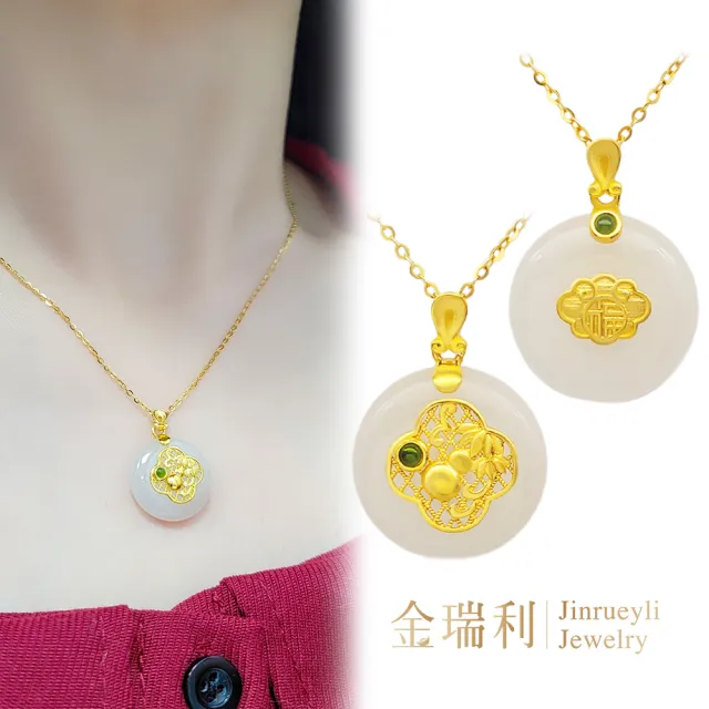 【金瑞利】黃金墜0.34錢±1厘 附贈純銀鍍金項鍊(和闐玉圓墜)