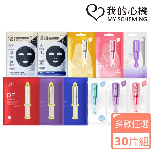 【我的心機】高肌能保濕透亮爆水面膜30片組(多款可選)