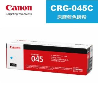 【Canon】CRG-045C 原廠藍色碳粉匣 適用機型:MF632Cdw(CRG-045C)