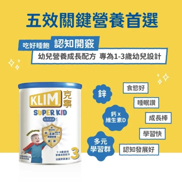 【KLIM 克寧】小艾的育兒日誌推薦 Super Kid 3號幼兒營養成長配方800gX2罐(專為一歲以上設計)