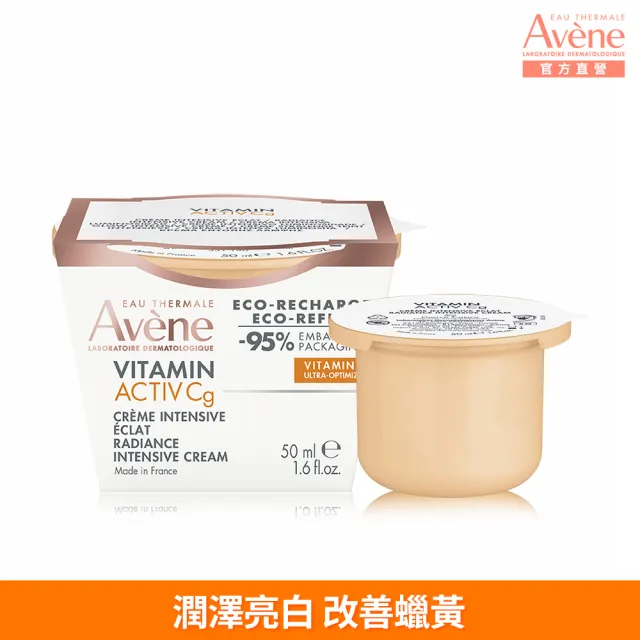 即期品【Avene 雅漾】官方直營 極光C亮白特潤精華霜(補充包/補充蕊_50ml)(短效品)