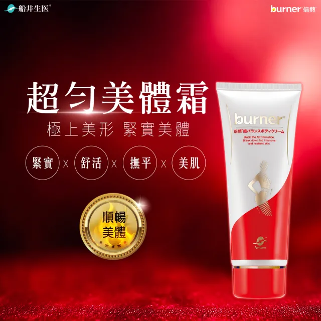 【船井 burner倍熱】超勻美體霜8入團購組(傳明酸美白/緊實/身體乳)