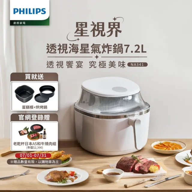 【Philips 飛利浦】星視界透視海星氣炸鍋7.2L+大全配組_NA341/10