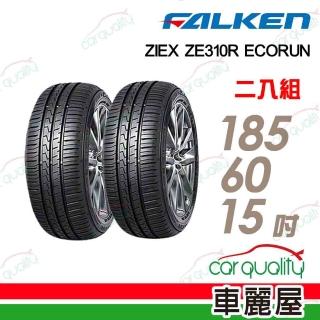 【FALKEN 飛隼】ZE310-1856015吋 二入組 送安裝(車麗屋)