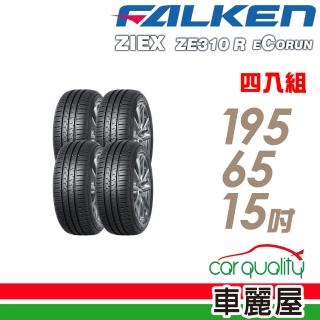 【FALKEN 飛隼】ZE310 91H 全天候性能輪胎 四入組 195/65/15(車麗屋)