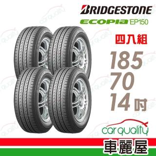 【BRIDGESTONE 普利司通】輪胎 EP150-185/70/14吋 均衡性的環保胎節省 四入組 送安裝 (車麗屋)