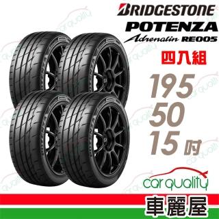 【BRIDGESTONE 普利司通】RE005 195/50/15吋 高性能旗艦運動輪胎 四入組 送安裝(車麗屋)