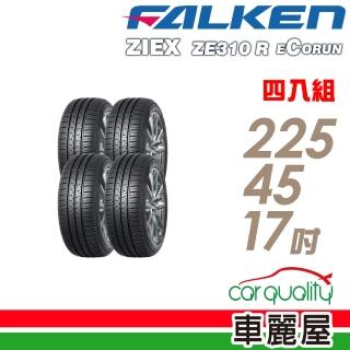 【FALKEN 飛隼】ZE310 94W 全天候性能輪胎 四入組 225/45/17(車麗屋)