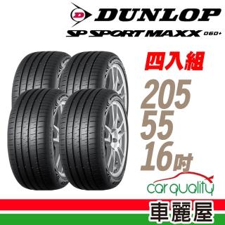 【DUNLOP 登祿普】輪胎 登祿普 MAXX060+2055516吋 四入組 205/55/16(車麗屋)