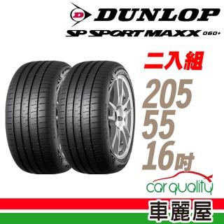 【DUNLOP 登祿普】輪胎登祿普 MAXX060+2055516吋 二入組 205/55/16(車麗屋)