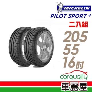 【Michelin 米其林】PILOT SPORT4運動性能輪胎 送專業安裝 兩入組 205/55/16(適用於Focus Mazda3等車型)
