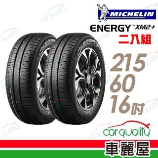【Michelin 米其林】XM2+ 95H 省油耐磨輪胎 二入組 215/60/16(車麗屋)