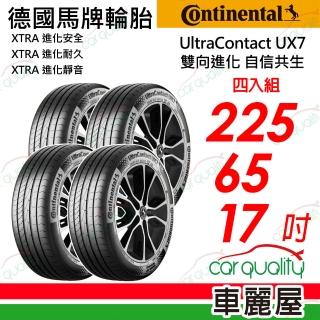 【Continental 馬牌】UltraContact UX7-225/65/17 全能均衡 四入組 送安裝 (車麗屋)