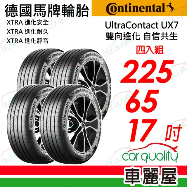 【Continental 馬牌】UltraContact UX7-225/65/17 全能均衡  四入組 送安裝 (車麗屋)